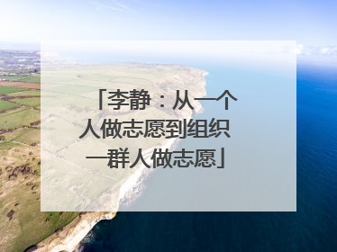 李静：从一个人做志愿到组织一群人做志愿