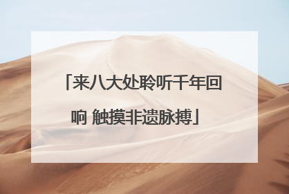 来八大处聆听千年回响 触摸非遗脉搏