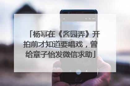 杨幂在《酱园弄》开拍前才知道要唱戏，曾给章子怡发微信求助