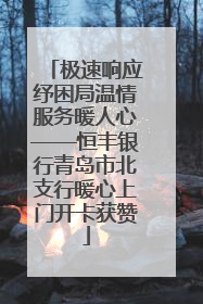 极速响应纾困局温情服务暖人心——恒丰银行青岛市北支行暖心上门开卡获赞