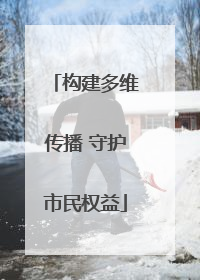 构建多维传播 守护市民权益