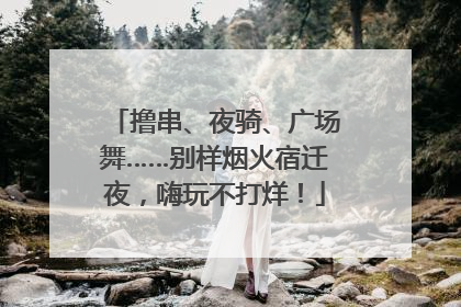 撸串、夜骑、广场舞……别样烟火宿迁夜，嗨玩不打烊！