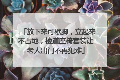 放下来可歇脚，立起来不占地，楼道座椅套装让老人出门不再犯难