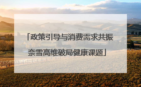 政策引导与消费需求共振 奈雪高维破局健康课题