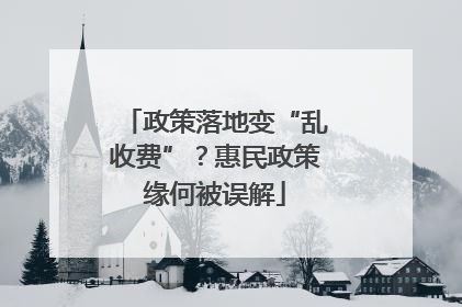 政策落地变“乱收费”？惠民政策缘何被误解