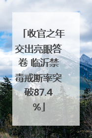 收官之年交出亮眼答卷 临沂禁毒戒断率突破87.4%