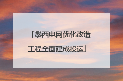 攀西电网优化改造工程全面建成投运