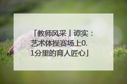 教师风采丨谭实：艺术体操赛场上0.1分里的育人匠心