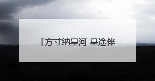 方寸纳星河 星途伴中邮——中邮保险京津冀分公司联合开展航天主题研学活动