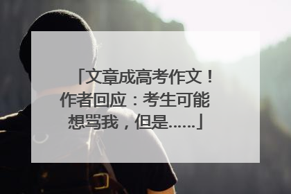 文章成高考作文！作者回应：考生可能想骂我，但是……
