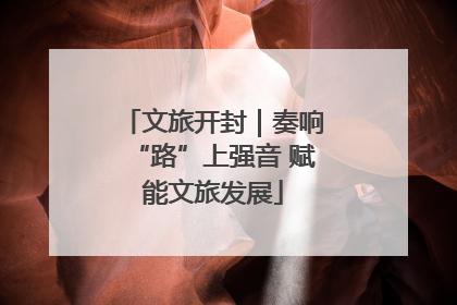 文旅开封｜奏响“路”上强音 赋能文旅发展
