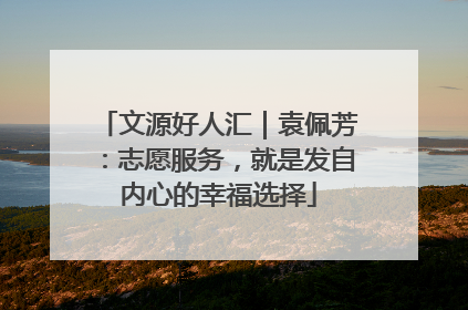 文源好人汇｜袁佩芳：志愿服务，就是发自内心的幸福选择