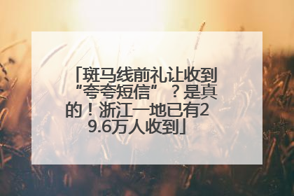 斑马线前礼让收到“夸夸短信”？是真的！浙江一地已有29.6万人收到