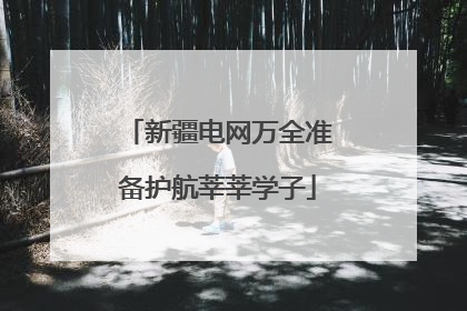 新疆电网万全准备护航莘莘学子