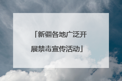 新疆各地广泛开展禁毒宣传活动