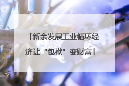 新余发展工业循环经济让“包袱”变财富