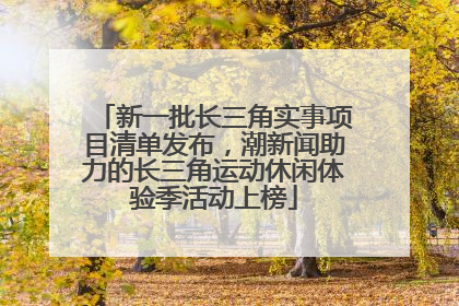 新一批长三角实事项目清单发布，潮新闻助力的长三角运动休闲体验季活动上榜