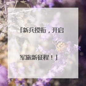 新兵授衔，开启军旅新征程！