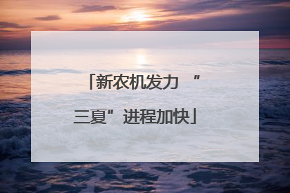 新农机发力 “三夏”进程加快