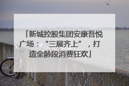 新城控股集团安康吾悦广场：“三展齐上”，打造全龄段消费狂欢