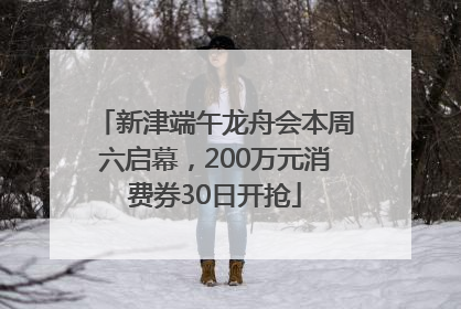 新津端午龙舟会本周六启幕，200万元消费券30日开抢