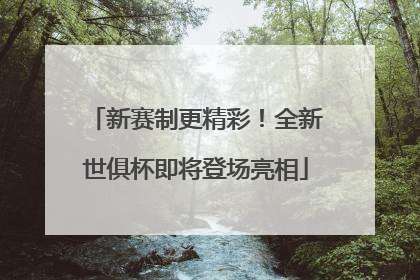 新赛制更精彩！全新世俱杯即将登场亮相