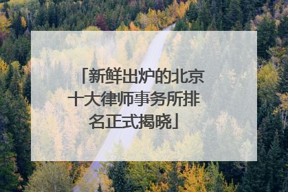 新鲜出炉的北京十大律师事务所排名正式揭晓
