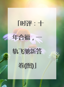 时评：十年合福，一轨飞驰新答卷(图)