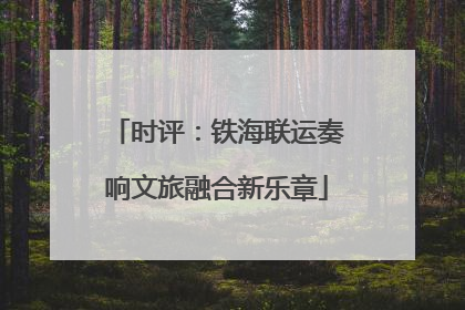 时评：铁海联运奏响文旅融合新乐章