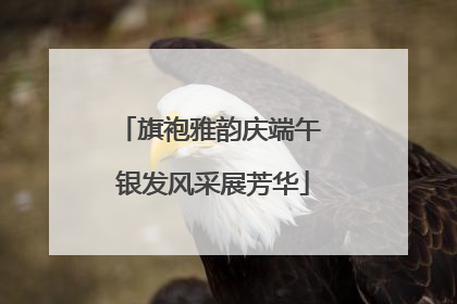 旗袍雅韵庆端午 银发风采展芳华