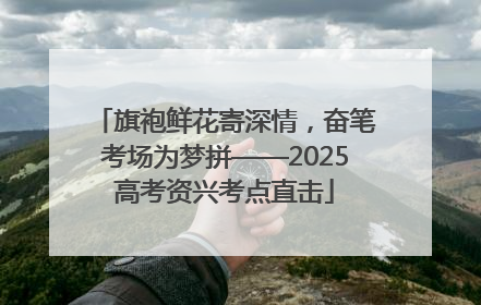 旗袍鲜花寄深情，奋笔考场为梦拼——2025高考资兴考点直击