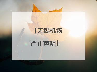 无锡机场严正声明