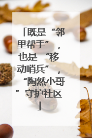 既是“邻里帮手”，也是 “移动哨兵”，“陶然小哥”守护社区
