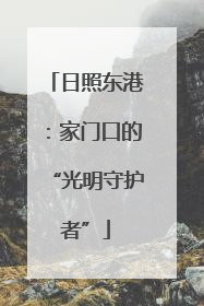 日照东港：家门口的“光明守护者”