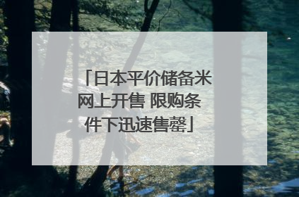 日本平价储备米网上开售 限购条件下迅速售罄