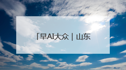 早AI大众｜山东高考成绩将于6月26日前公布；2025乒超今日开赛