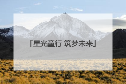 星光童行 筑梦未来