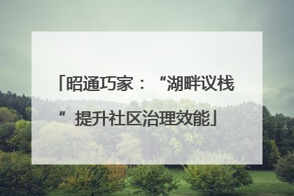 昭通巧家：“湖畔议栈”提升社区治理效能