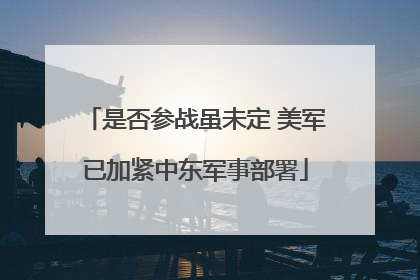 是否参战虽未定 美军已加紧中东军事部署