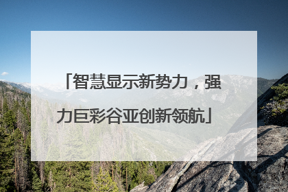 智慧显示新势力，强力巨彩谷亚创新领航