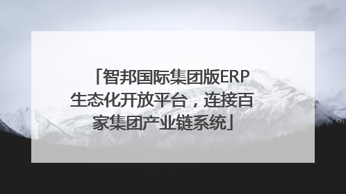智邦国际集团版ERP生态化开放平台，连接百家集团产业链系统