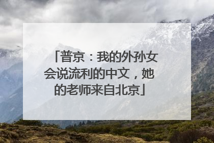 普京：我的外孙女会说流利的中文，她的老师来自北京