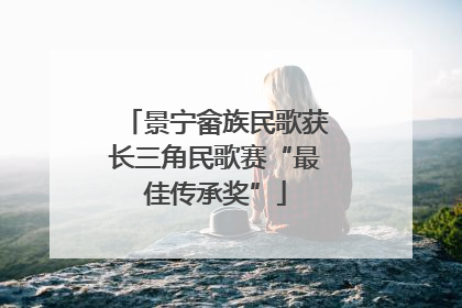 景宁畲族民歌获长三角民歌赛“最佳传承奖”