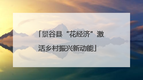 景谷县“花经济”激活乡村振兴新动能
