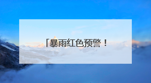 暴雨红色预警！郑州城管全员在岗值守，织密城市防汛安全网