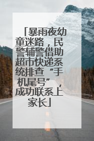 暴雨夜幼童迷路，民警辅警借助超市快递系统排查“手机尾号”，成功联系上家长