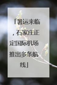 暑运来临，石家庄正定国际机场推出多条航线
