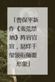 曹保平新作《蛮荒禁地》阵容官宣，易烊千玺领衔颠覆形象