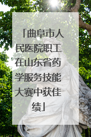 曲阜市人民医院职工在山东省药学服务技能大赛中获佳绩
