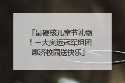 最硬核儿童节礼物！三大奥运冠军组团惠济校园送快乐